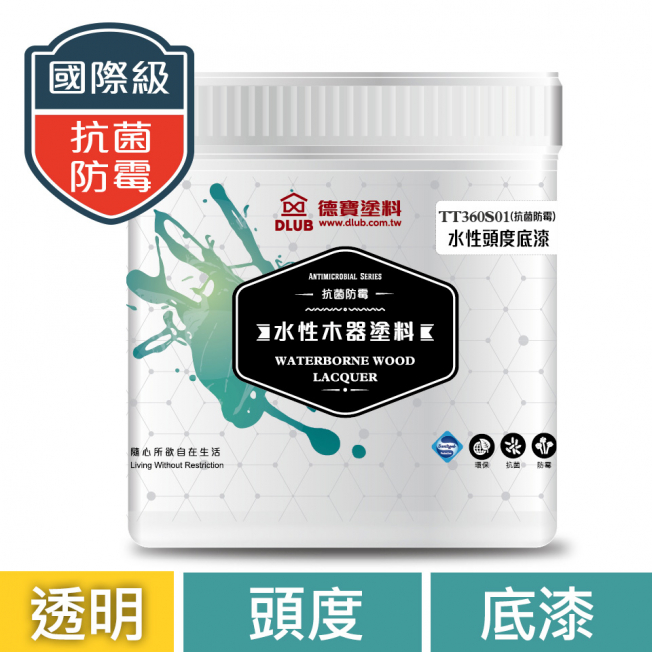  DBTT360-S01抗菌防霉木器塗料頭度底漆