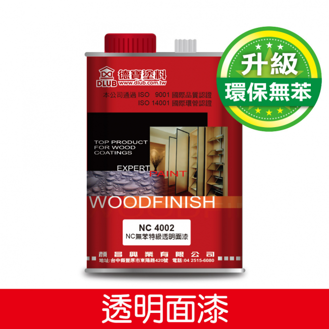 NC4002  NC無苯特級透明面漆