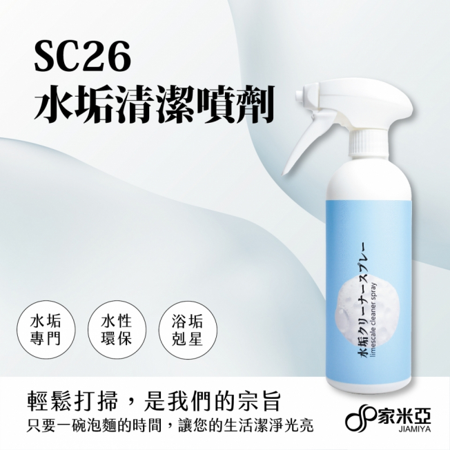 水垢清潔噴劑