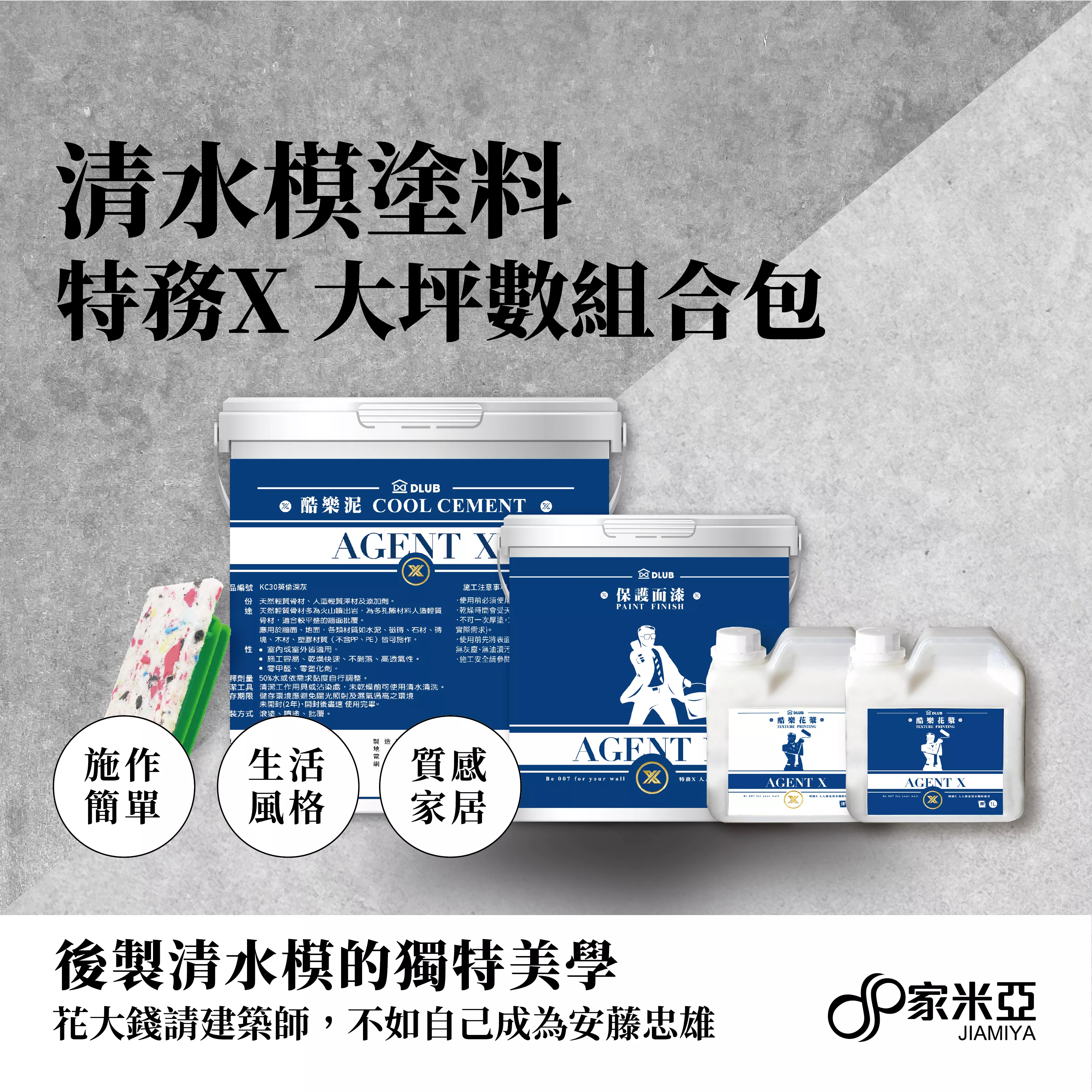 清水模裝修大坪數套組(10-15坪/室外外牆)