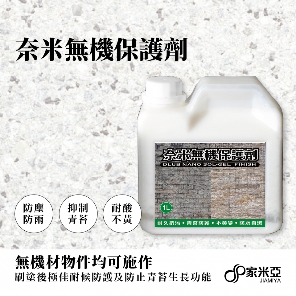 SG100奈米無機保護劑