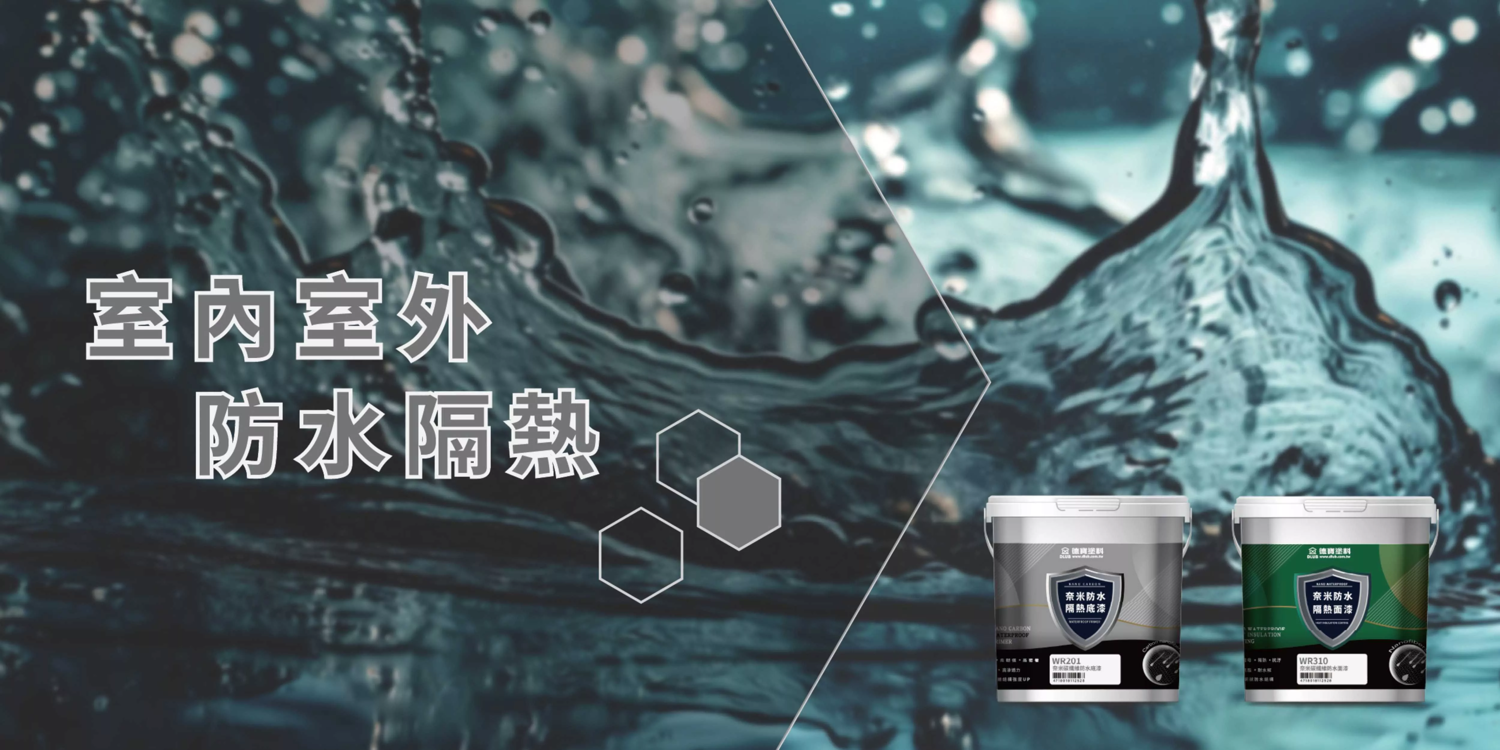 室內外防水隔熱