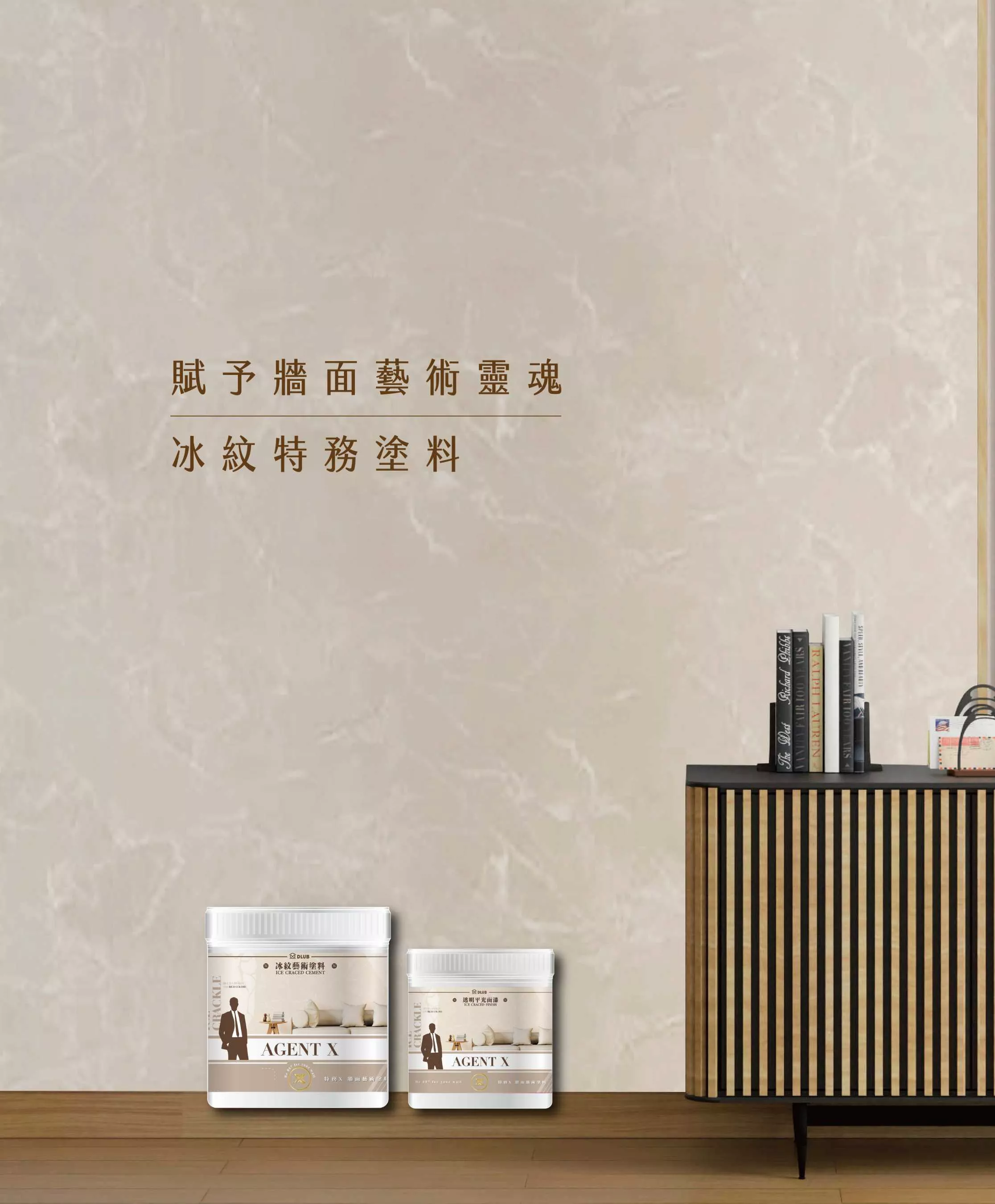 冰紋特務塗料